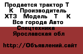 Продается трактор Т-150К › Производитель ­ ХТЗ › Модель ­ Т-150К - Все города Авто » Спецтехника   . Ярославская обл.